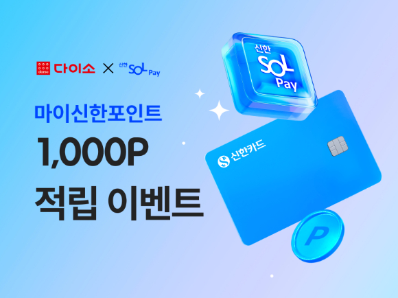 다이소는 내달 14일까지 '신한 SOL페이 프로모션'을 진행한다. [사진=아성다이소]