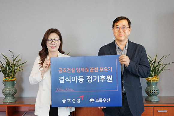 이관상 금호건설 경영지원본부장(오른쪽)과 신정원 초록우산 사회공헌협력본부장(왼쪽)이 지난 23일 결식아동지원 후원금 전달식에서 기념 촬영을 하고 있다. [사진=금호건설]