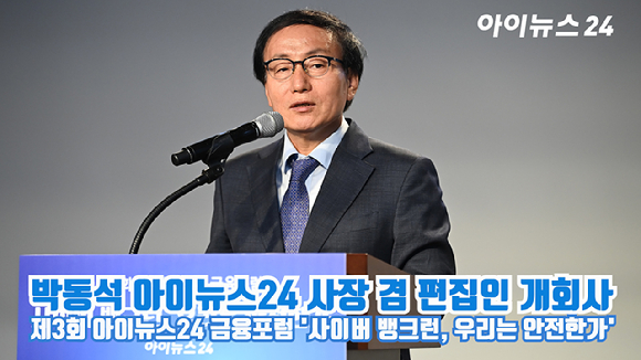 박동석 아이뉴스24 사장 겸 편집인이 지난 6월 28일 오후 서울 중구 전국은행연합회관 국제회의실에서 열린 제3회 아이뉴스24 금융포럼 '사이버 뱅크런, 우리는 안전한가'에 참석해 개회사를 하고 있다. [사진=곽영래 기자]