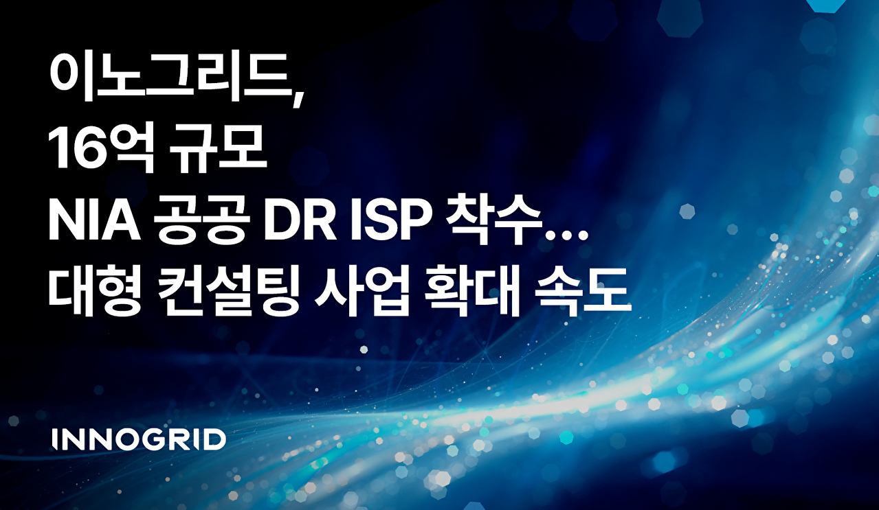 재난·장애에도 끊김 없이⋯이노그리드, 국가 행정 서비스 재해 복구 설계
