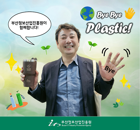 김태열 부산정보산업진흥원 원장이 ‘바이바이 플라스틱(Bye Bye Plastic)’ 챌린지에 동참하고 있다. [사진=부산정보산]