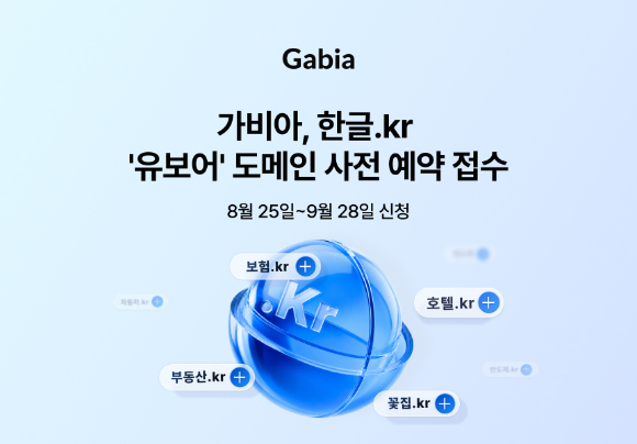 가비아, 한글.kr '유보어' 도메인 사전 예약 접수. [사진=가비아]