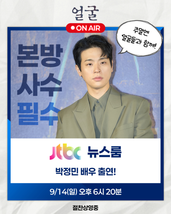 박정민 '뉴스룸' 출연 관련 이미지 [사진=플러스엠]