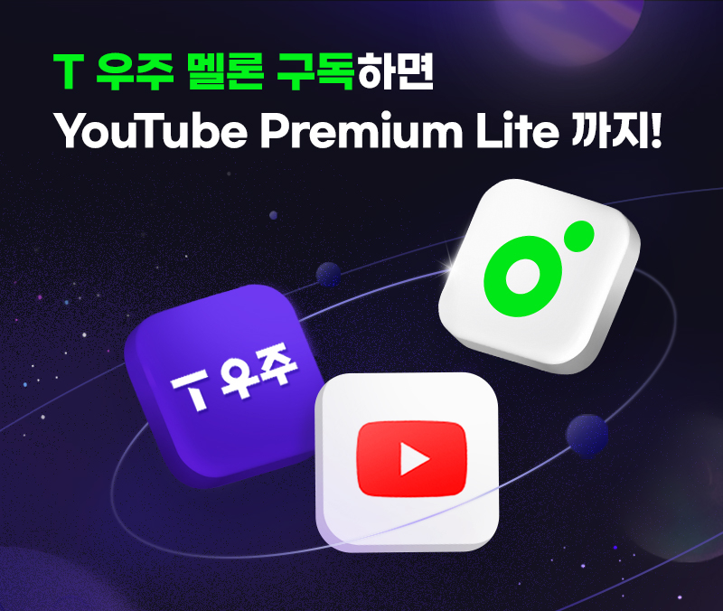 멜론·유튜브 프리미엄 라이트 같이 쓴다⋯T우주서 결합상품 출시