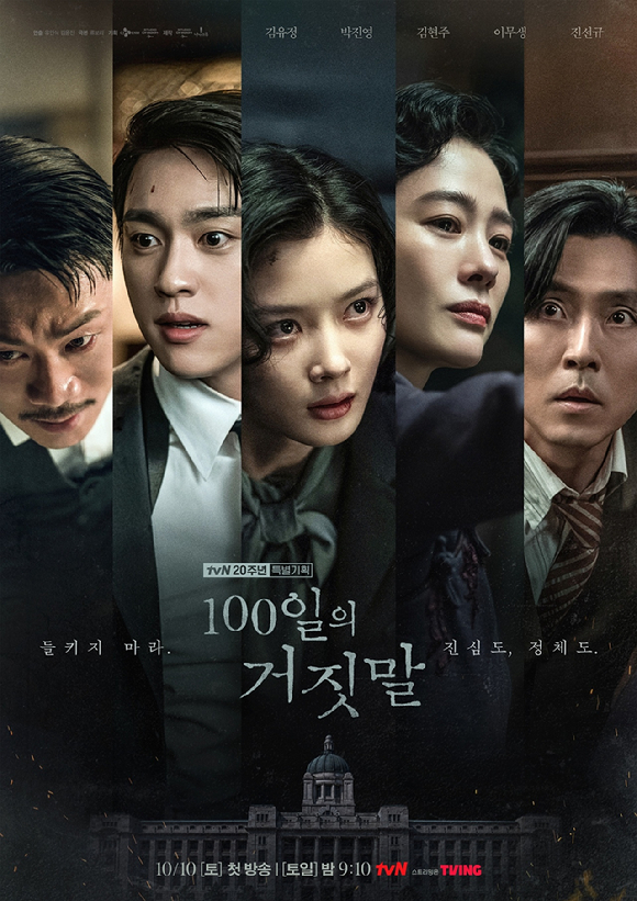 '100일의 거짓말' 포스터 [사진=tvN]
