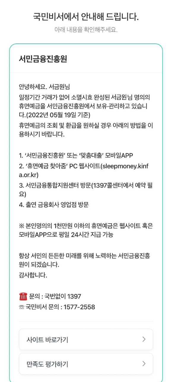 서민금융진흥원이 행정안전부의 구삐 이용자를 대상으로 휴면예금 보유 여부 확인과 지급 신청 안내 서비스를 제공한다. 사진은 해당 서비스 이용자에게 안내되는 내용 예시. [사진=서민금융진흥원]