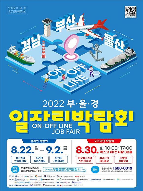 2022 부·울·경 일자리 박람회 행사 포스터. [사진=부산광역시]