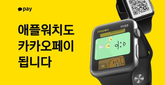 카카오페이가 애플워치에서도 결제가 가능한 카카오페이앱 최신 버전을 배포했다. [사진=카카오페이]