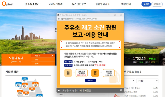한국석유공사는 오피넷을 통해 주유소 재고 소진 관련 내용을 보고하도록 하고 있다. [사진=오피넷 홈페이지 갈무리]