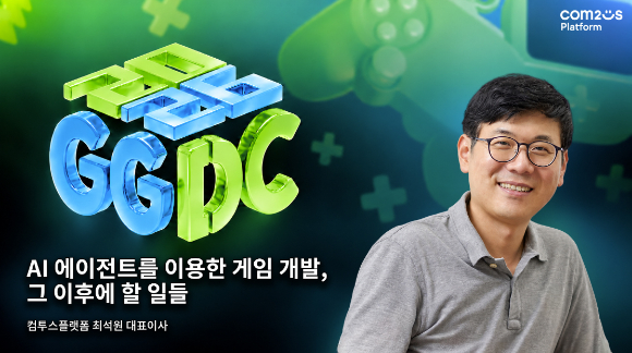 최석원 컴투스플랫폼 대표, GGDC 2026서 AI 활용 게임 개발·운영 전략 발표