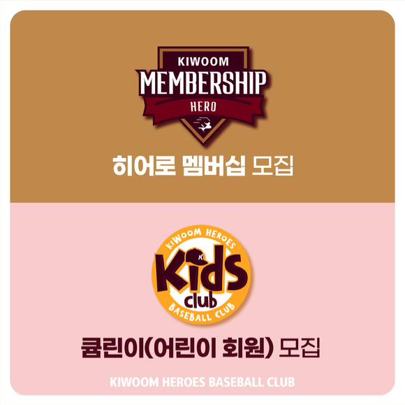 키움 히어로즈가 2023시즌 주중&middot;주말 연간회원&middot;멤버십을 모집한다. [사진=키움 히어로즈]