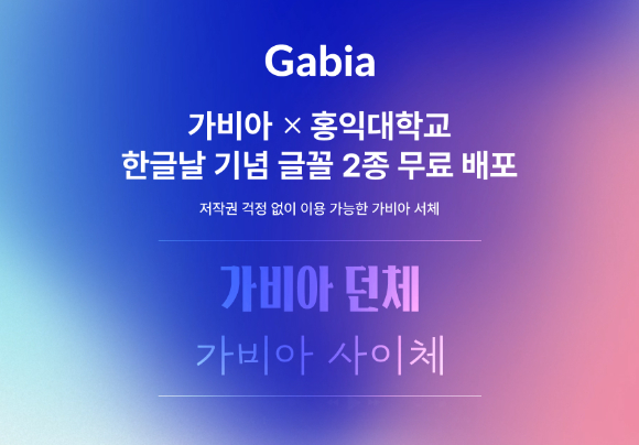 가비아는 홍익대와 공동 제작한 글꼴 2종 '가비아 던체'&middot;'가비아 사이체'를 무료 배포한다고 1일 밝혔다. [사진=가비아]