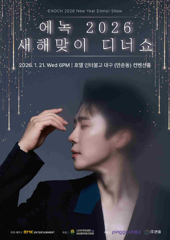 에녹 새해맞이 디너쇼 [사진=EMK엔터테인먼트]