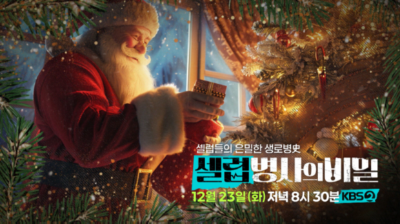 셀럽병사의 비밀 [사진=KBS ]