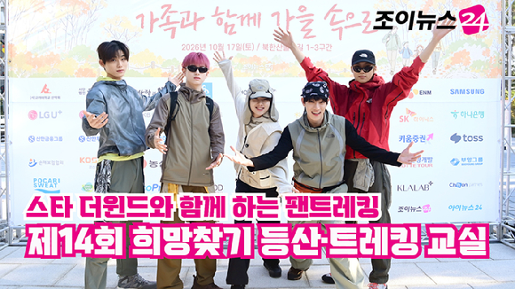 그룹 더윈드(The Wind)가 17일 서울 우이동 만남의광장에서 진행된 '스타 더윈드와 함께 하는 팬트레킹-제14회 희망찾기 등산&middot;트레킹 교실' 개막식에 참석해 포즈를 취하고 있다. [사진=정소희 기자]