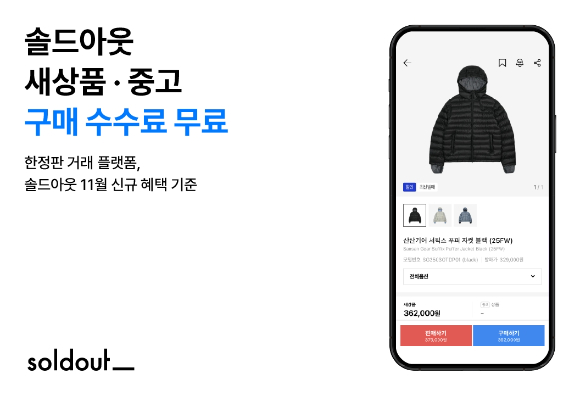 무신사에서 솔드아웃이 구매 수수료 무료 이벤트를 진행한다. [사진=무신사]