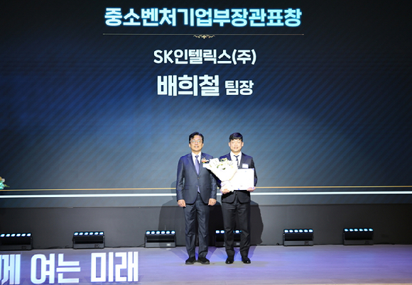 지난 4일 열린 '2025 연동 우수기업 포상식'에서 SK인텔릭스 관계자가중소벤처기업부 장관 표창을 수상한 뒤 기념촬영을 하고 있다. [사진=SK인텔릭스]