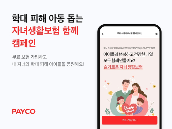 '자녀생활보험' 이벤트 이미지. [사진=페이코]