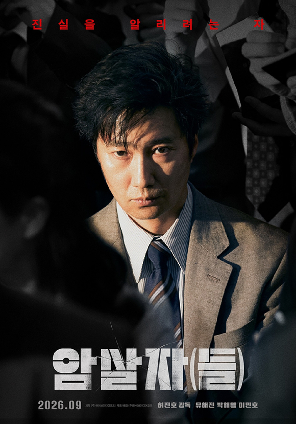 '암살자(들)' 유해진 캐릭터 포스터 [사진=하이브미디어코프]