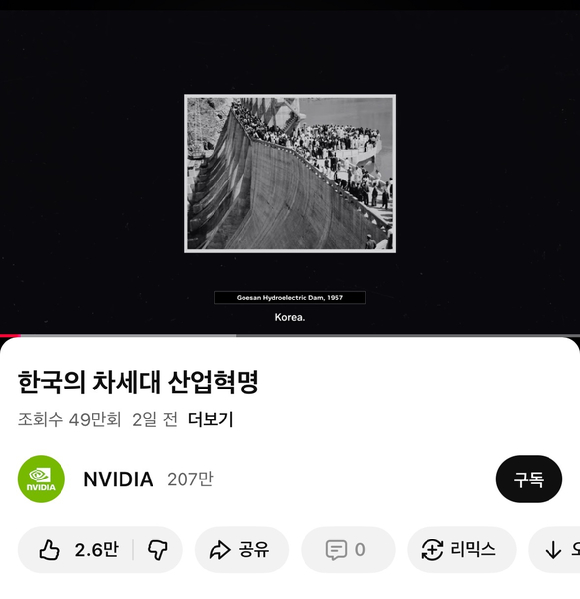 엔비디아가 공식 유튜브 채널에 올린 '한국의 차세대 산업혁명' [사진=엔비디아 공식 유튜브 갈무리]