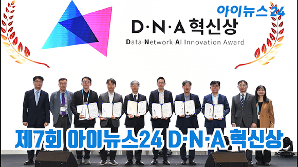 [아이TV] '제7회 아이뉴스24 D·N·A 혁신상' 영광의 수상자들