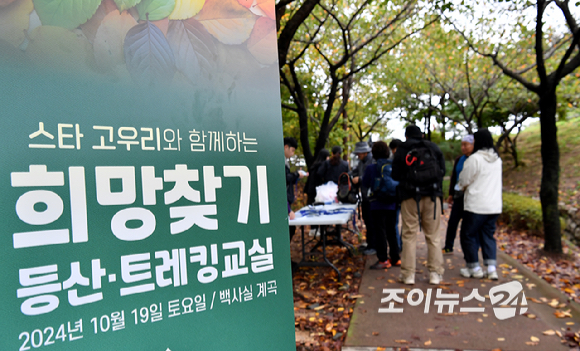 19일 서울 종로구 부암동 백사실 계곡에서 진행된 '스타 고우리와 함께 하는 제10회 희망찾기 등산·트레킹 교실'에서 참가자들이 트레킹을 하고 있다. [사진=곽영래 기자]