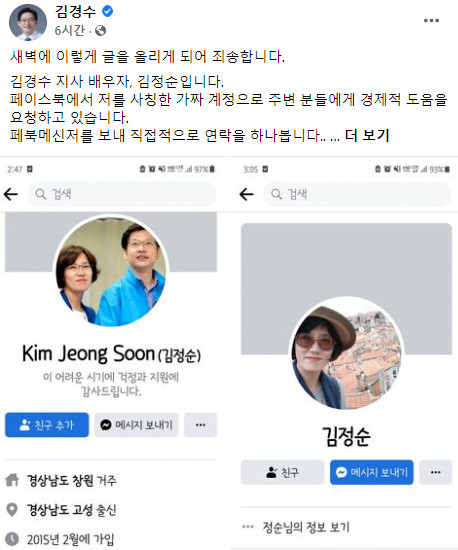 김경수 전 경남지사의 아내 김정순 씨가 11일 새벽 남편의 사회관계망서비스(SNS)를 통해 자신을 사칭한 계정을 캡처해 올렸다. [사진=김경수 전 지사 SNS ]