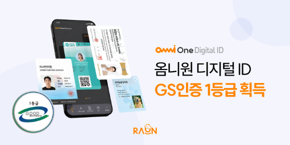 라온시큐어의 옴니원 디지털 ID가 GS인증 1등급을 획득했다. [사진=라온시큐어]