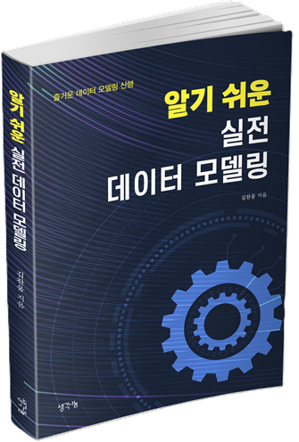 국내 최초로 운영계 데이터베이스와 정보계 데이터베이스를 아우르는 데이터 모델링 책이 출판됐다. [사진=생각나눔]