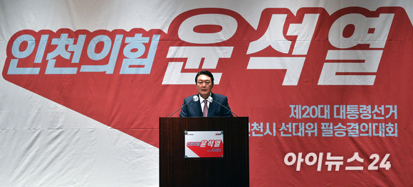 윤석열 국민의힘 대선 후보가 10일 오전 인천광역시 연수구 송도센트럴파크 호텔에서 열린 인천시 선거대책위원회 출범식에서 후보자 연설을 하고 있다. [사진=국회사진취재단]