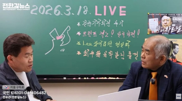 전한길씨 유튜브 [사진=전한길뉴스 유튜브]