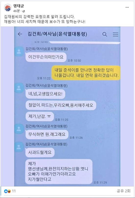 '김건희 여사 공천 개입 의혹' 핵심 인물로 지목된 명태균씨가 영부인 김건희 여사와의 대화 내용이라고 주장하며 15일 자신의 페이스북에 게시한 사진. [사진=명태균 페이스북 캡쳐]