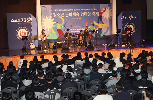  21일 밀양문화체육회관에서 '제32회 청소년 문화체육 한마당 축제'가 열리고 있다. [사진=경상남도 밀양시] 