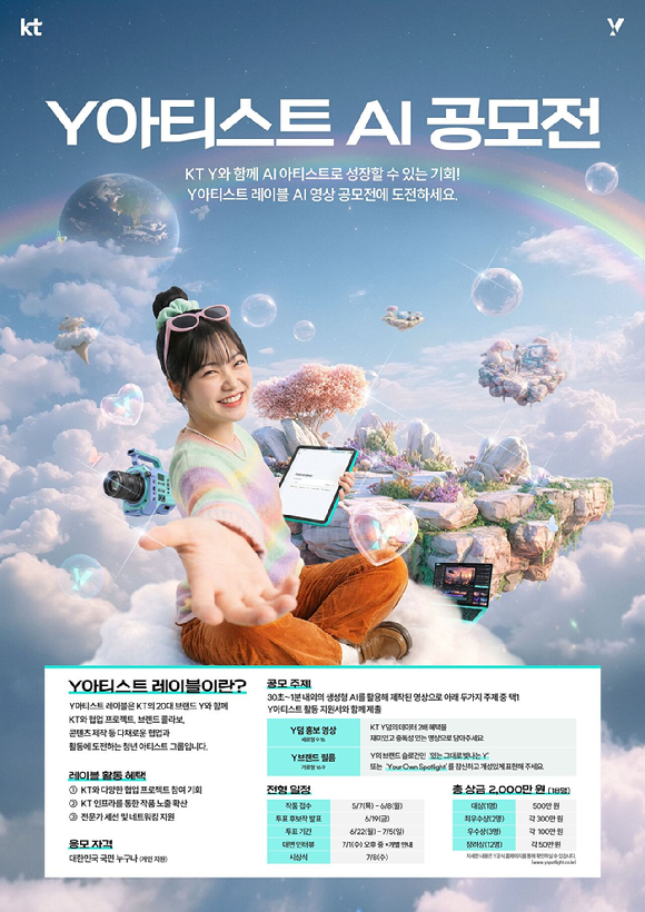 KT Y아티스트 AI 공모전 포스터. [사진=KT]