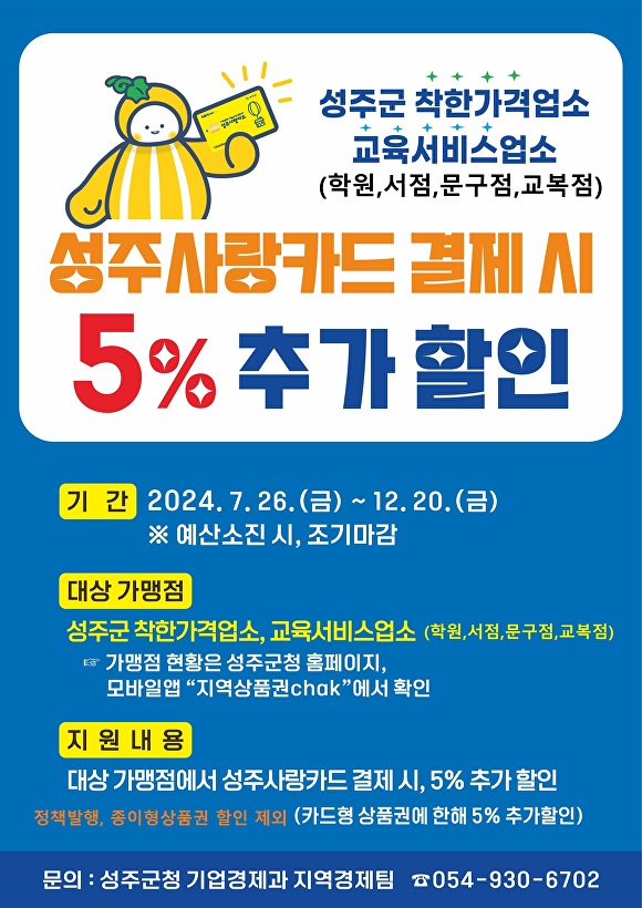 성주사랑카드 5% 추가할인 프로모션 포스터  [사진=성주군]