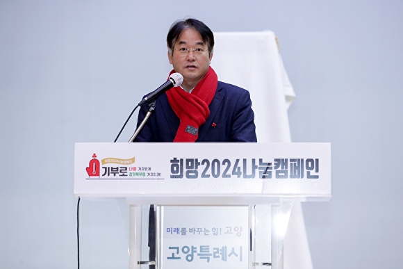 이동환 고양특례시장이 ‘희망2024 나눔캠페인’ 에 참석하여 인사말을 하고 있다. [사진=고양시]