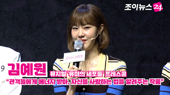 배우 김예원이 9일 오후 서울 서초구 예술의전당 CJ토월극장에서 진행된 뮤지컬 '유미의 세포들' 프레스콜에 참석해 소감을 말하고 있다. [사진=문수지 기자]
