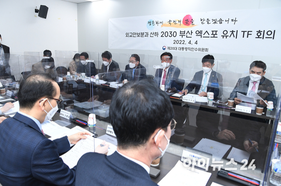 대통령직인수위원회 외교안보분과 산하 2030 부산엑스포 유치 TF 2차 회의가 4일 서울 종로구 삼청동 인수위원회에서 열리고 있다. [사진=인수위사진기자단]