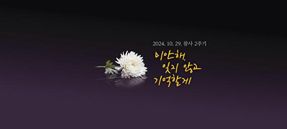 10.29 이태원 참사 '온라인 기억공간' 화면. [사진=경기도]