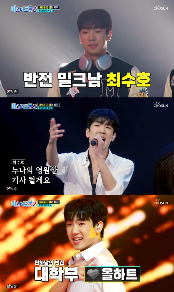 '미스터트롯2' 대학부 최수호가 노래를 하고 있다. [사진=TV CHOSUN 방송화면 캡처 ]
