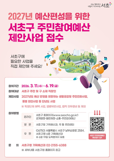 서초구가 6월 19일까지 '2027 서초구 주민참여예산 제안사업'을 신청받는다. 사진은 관련 포스터. [사진=서초구]