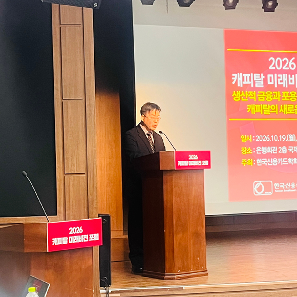 '2026 캐피탈 미래비전 포럼'이 19일 서울 중구 은행회관 2층 국제회의실에서 '생산적금융과 포용 금융 시대, 캐피탈의 새로운 역할'을 주제로 열렸다. [사진=한국신용카드학회]