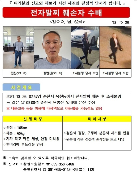 지난 27일 법무부 창원보호관찰소와 경찰이 전자발찌(위치추적 전자장치)를 끊고 도주한 전과 35범의 62살 김모씨를 공개 수배했다. [사진=창원보호관찰소 ]