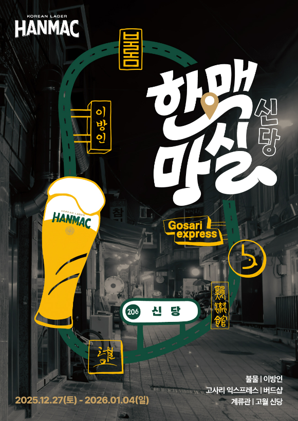 오비맥주 한맥이 신당동 인기 맛집들과 '한맥마실' 프로모션을 전개한다. [사진=오비맥주]