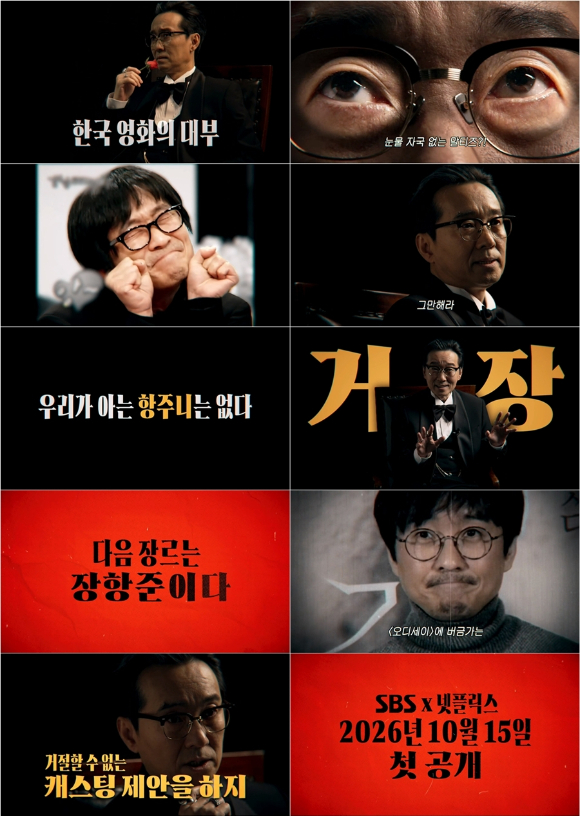 '거장항준' 티저 영상 갈무리 [사진=SBS]