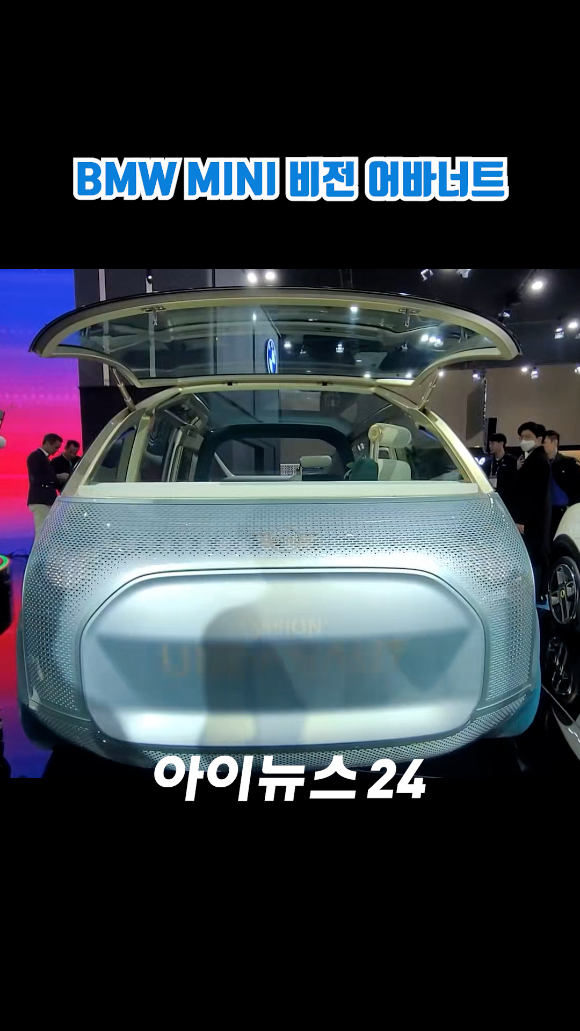 BMW코리아가 지난 30일 경기도 고양시 일산 킨텍스에서 진행된 '2023 서울모빌리티쇼' 프레스데이 행사에서 공간에 대한 혁신적인 비전을 담은 'MINI 비전 어바너트'를 아시아 최초로 공개하고 있다. 