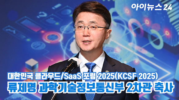 류제명 과학기술정보통신부 2차관이 30일 서울 여의도 FKI타워 그랜드 볼룸에서 열린 '대한민국 클라우드/SaaS 포럼 2025'(KCSF 2025)에서 축사를 하고 있다. [사진=곽영래 기자]