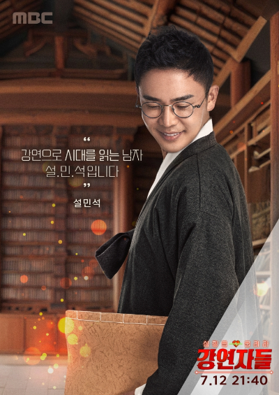 '강연자들' 설민석 콘셉트 포스터. [사진=MBC]