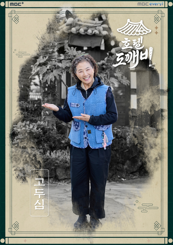 '호텔 도깨비' 단체 포스터 [사진=MBC에브리원]