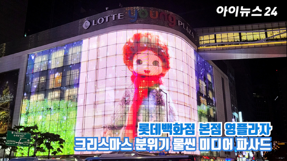 롯데백화점 미디어 파사드가 지난 22일 밤 서울 중구 소공동 롯데백화점 본점 영플라자에서 상영되고 있다. 